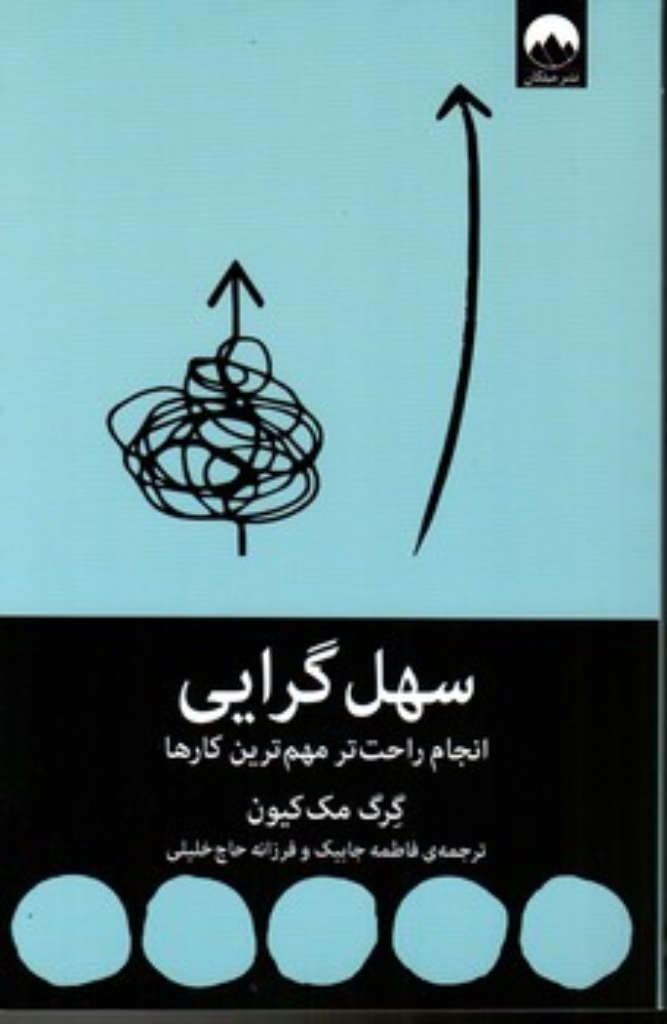 تصویر  سهل گرایی - انجام راحت تر مهم ترین کارها (رقعی-شمیز)